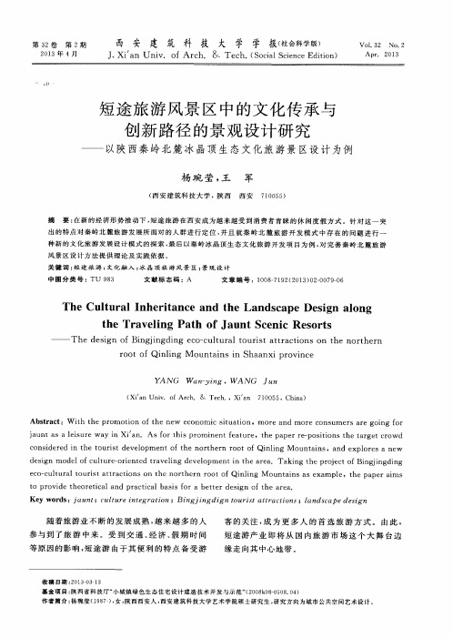 短途旅游风景区中的文化传承与创新路径的景观设计研究——以陕西秦岭北麓冰晶顶生态文化旅游景区设计为例