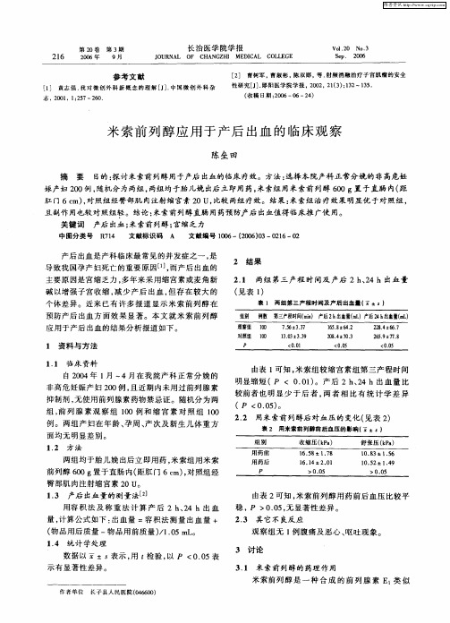 米索前列醇应用于产后出血的临床观察