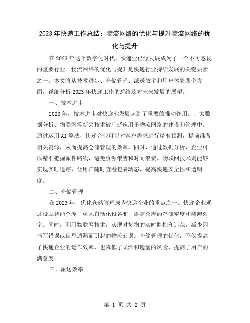 2023年快递工作总结：物流网络的优化与提升