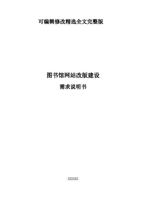 图书馆网站需求说明书精选全文完整版