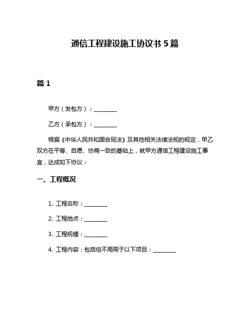 通信工程建设施工协议书5篇