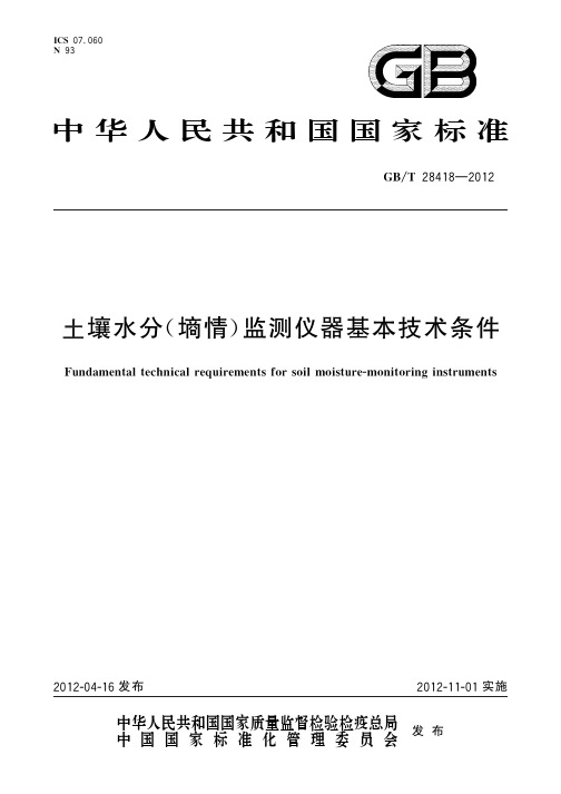 土壤水分(墒情)监测仪器基本技术条件说明书