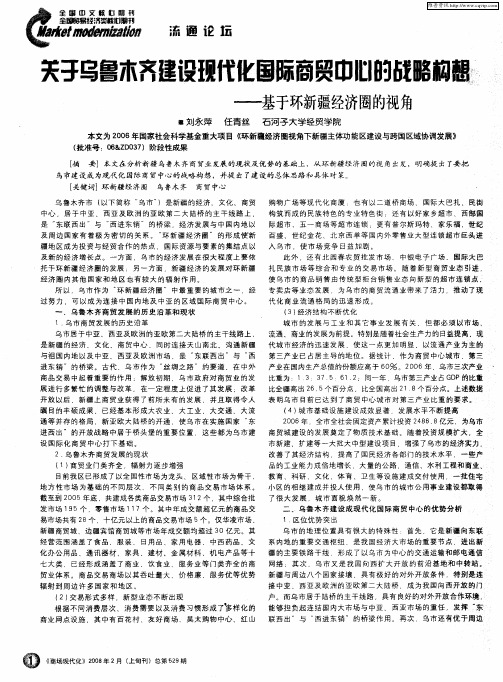 关于乌鲁木齐建设现代化国际商贸中心的战略构想——基于环新疆经济圈的视角