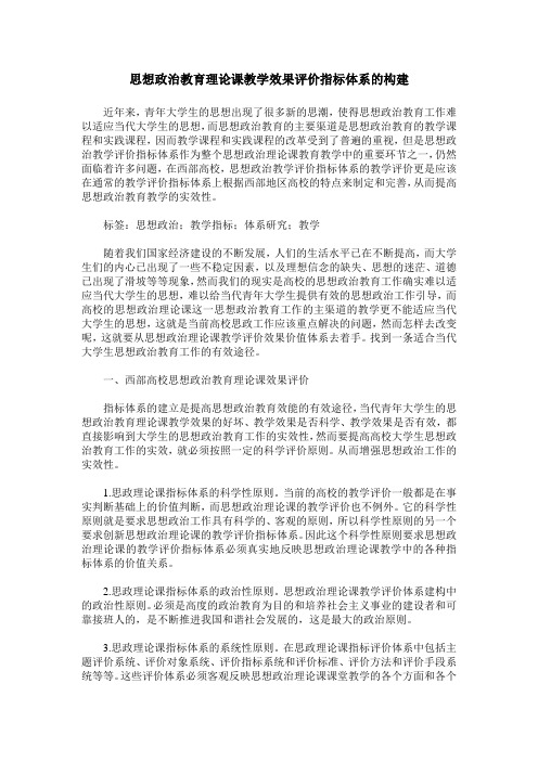 思想政治教育理论课教学效果评价指标体系的构建