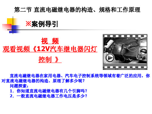 第二节 直流电磁继电器的构造、规格和工作原理