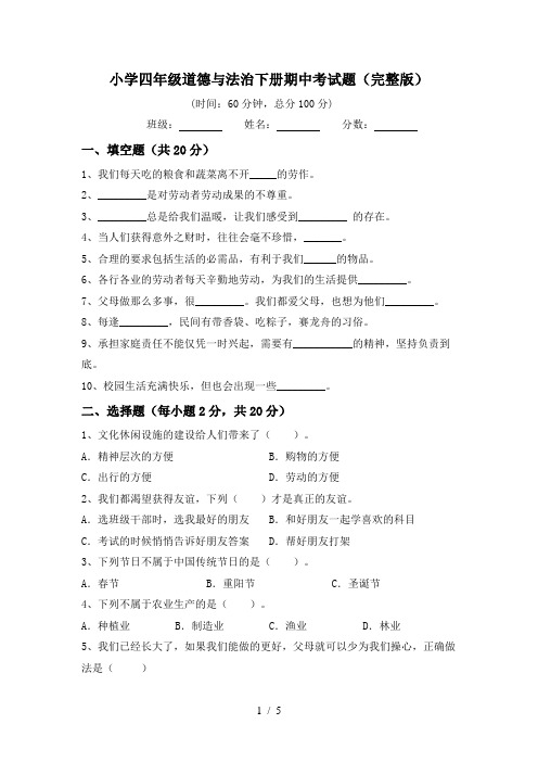 小学四年级道德与法治下册期中考试题(完整版)