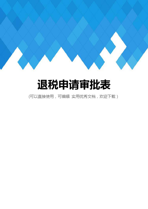 退税申请审批表完整