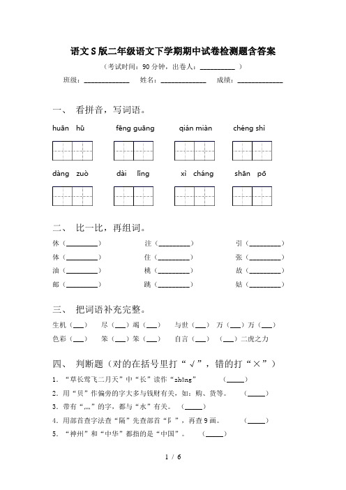 语文S版二年级语文下学期期中试卷检测题含答案