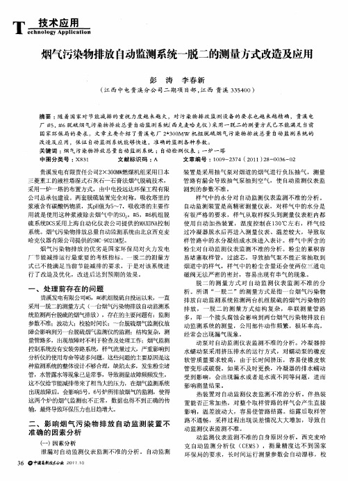 烟气污染物排放自动监测系统一脱二的测量方式改造及应用