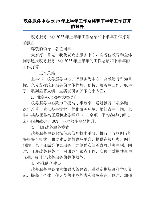 政务服务中心2023年上半年工作总结和下半年工作打算的报告