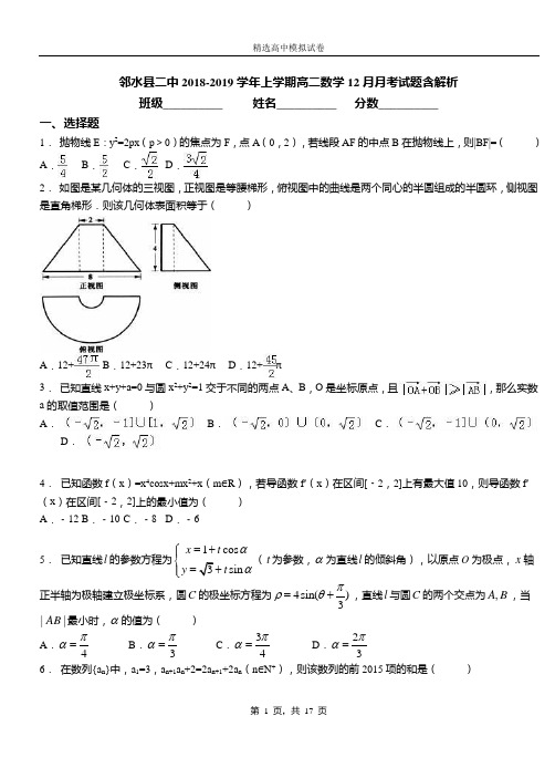 邻水县二中2018-2019学年上学期高二数学12月月考试题含解析