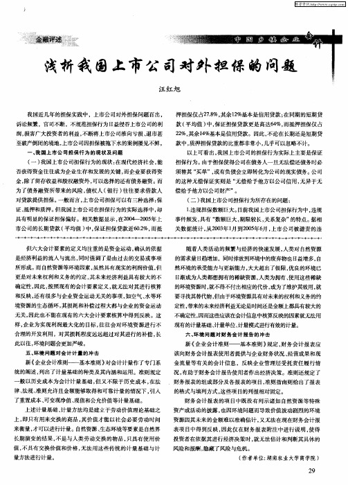 浅析我国上市公司对外担保的问题