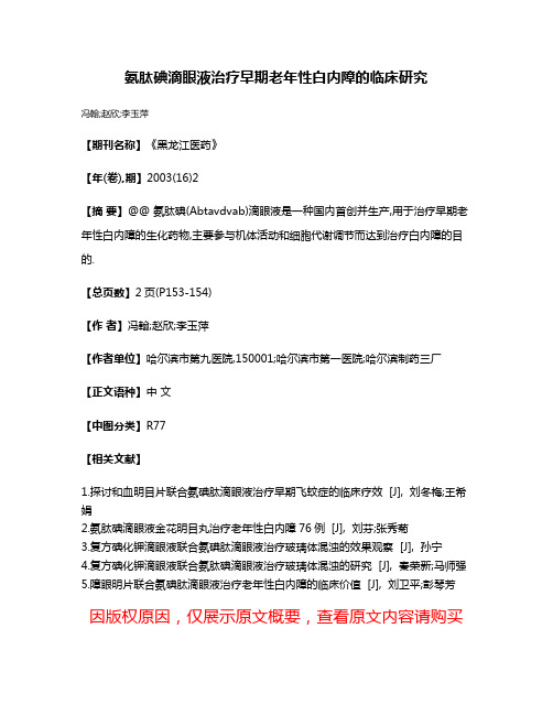 氨肽碘滴眼液治疗早期老年性白内障的临床研究