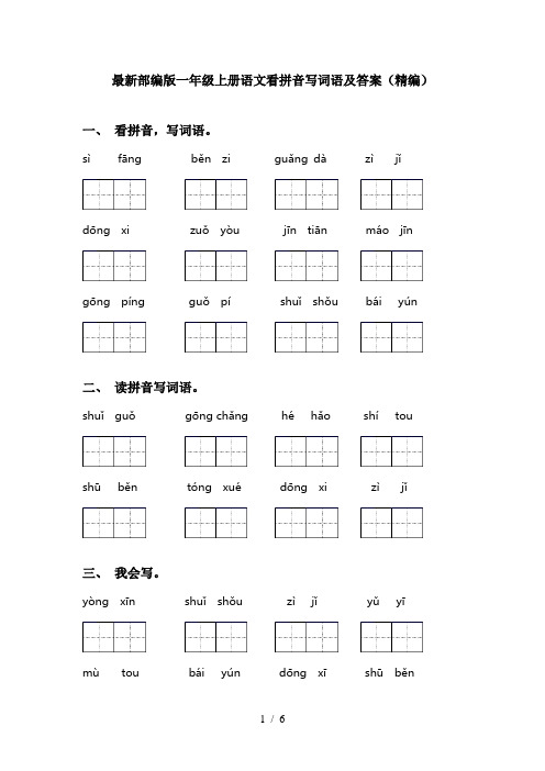 最新部编版一年级上册语文看拼音写词语及答案(精编)