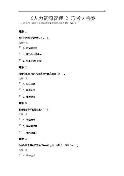 电大《人力资源管理 》形考2答案