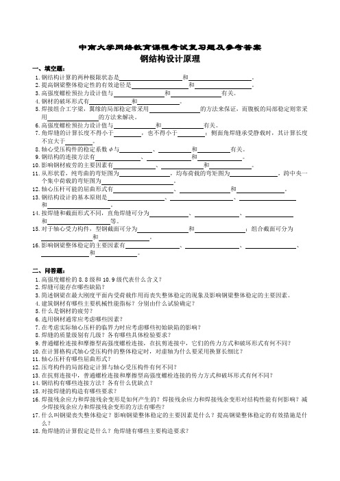 钢结构设计原理复习题及参考答案