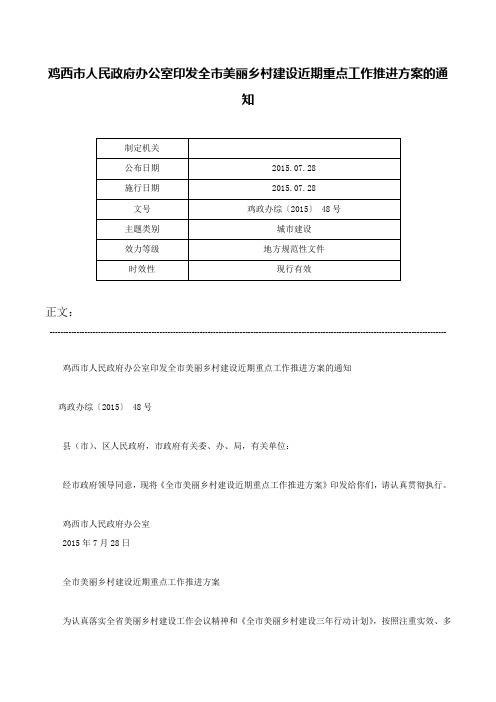 鸡西市人民政府办公室印发全市美丽乡村建设近期重点工作推进方案的通知-鸡政办综〔2015〕 48号