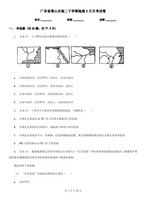 广东省佛山市高二下学期地理3月月考试卷