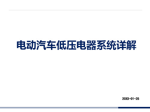 电动汽车低压电器系统详解