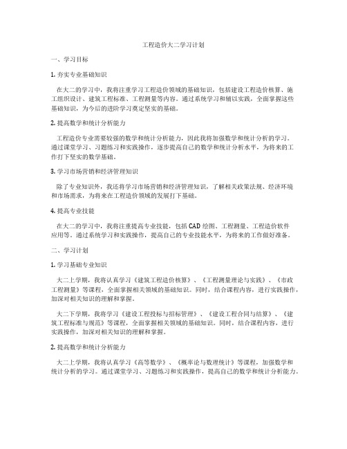 工程造价大二学习计划