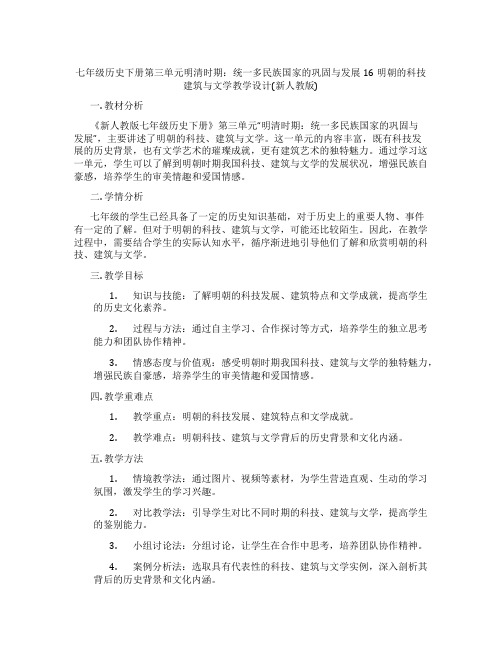 七年级历史下册第三单元明清时期：统一多民族国家的巩固与发展16明朝的科技建筑与文学教学设计(新人教版