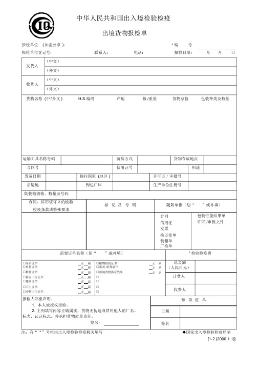 (完整版)出境货物报检单模板(Word免费版)