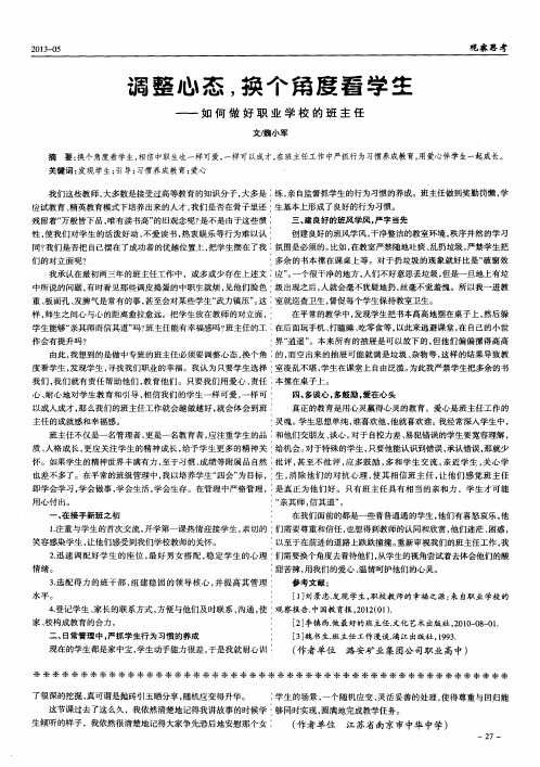 调整心态,换个角度看学生——如何做好职业学校的班主任