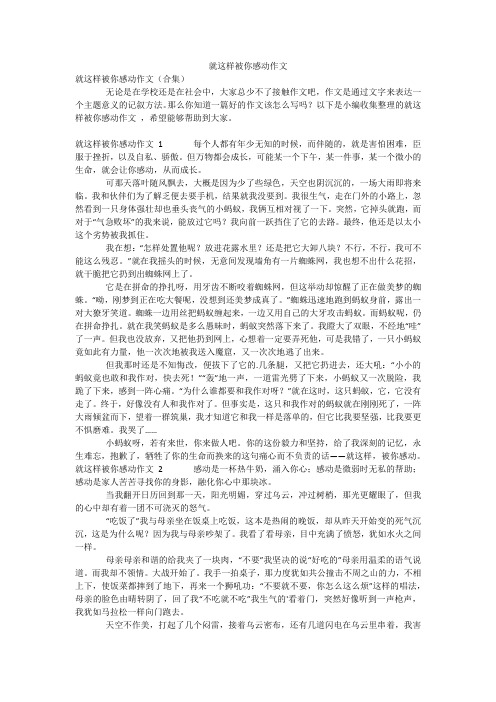 就这样被你感动作文