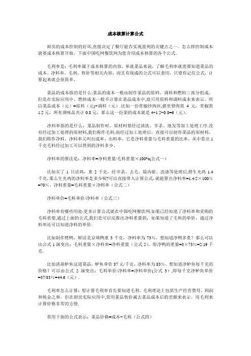 成本核算计算公式