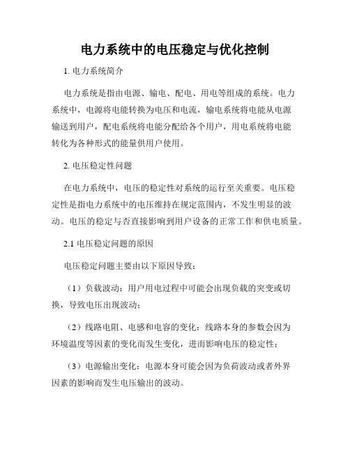 电力系统中的电压稳定与优化控制