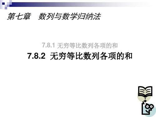 7.8.2 无穷等比数列各项的和