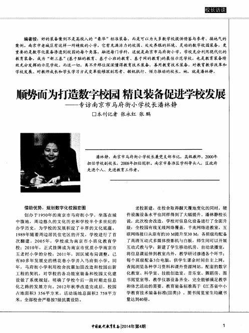 顺势而为打造数字校园精良装备促进学校发展--专访南京市马府街小学校长潘林静
