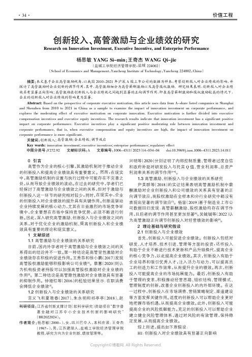 211256374_创新投入、高管激励与企业绩效的研究