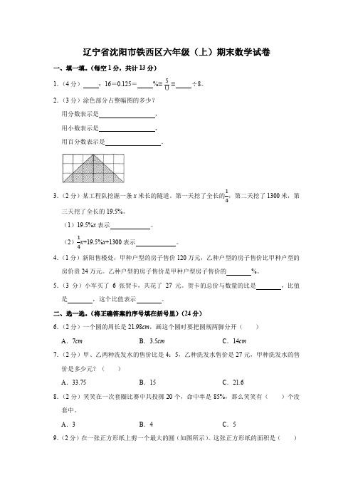 辽宁省沈阳市铁西区六年级(上)期末数学试卷(含答案)