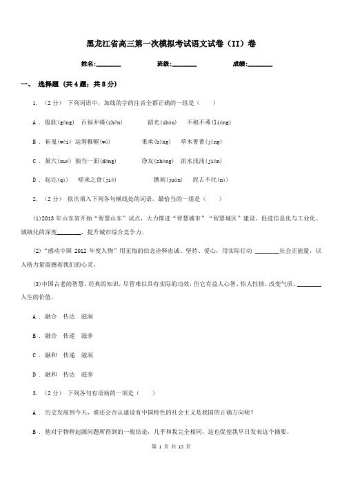 黑龙江省高三第一次模拟考试语文试卷(II)卷