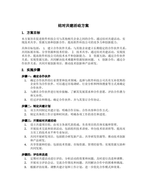 与软件科技公司结对共建活动方案