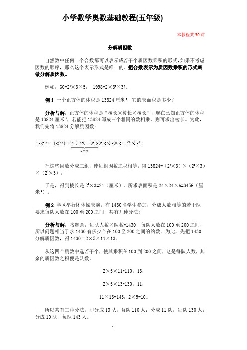 小学五年级奥数教程