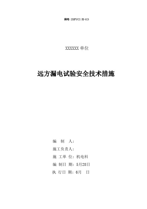 煤矿井下远方漏电试验安全技术措施