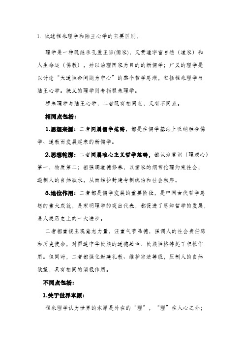 程朱理学与陆王心学的比较