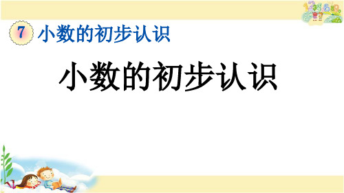 青岛版数学三年级下册    小数的初步认识