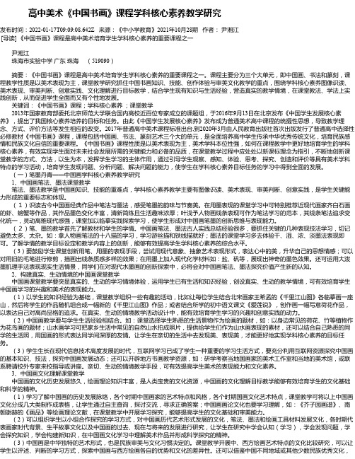 高中美术《中国书画》课程学科核心素养教学研究