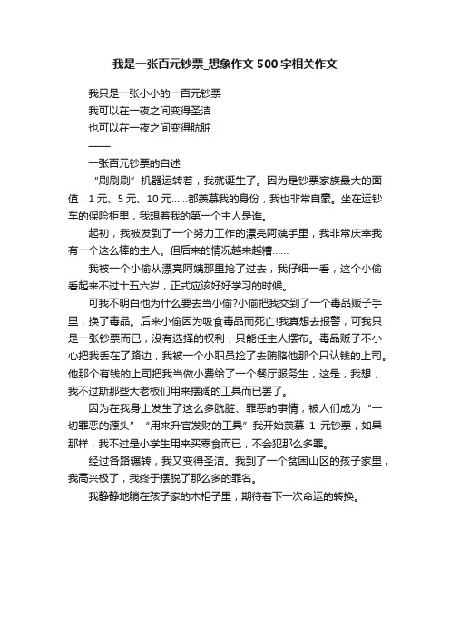 我是一张百元钞票_想象作文500字相关作文