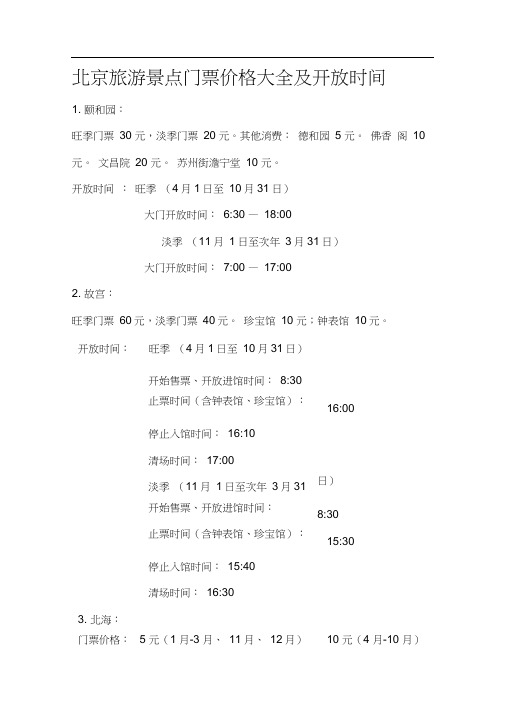 人教版数学六年级下册北京旅游景点门票价格及开放时间