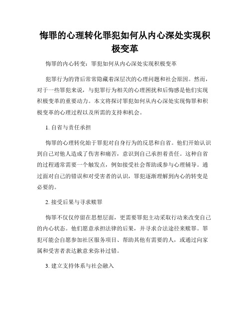 悔罪的心理转化罪犯如何从内心深处实现积极变革