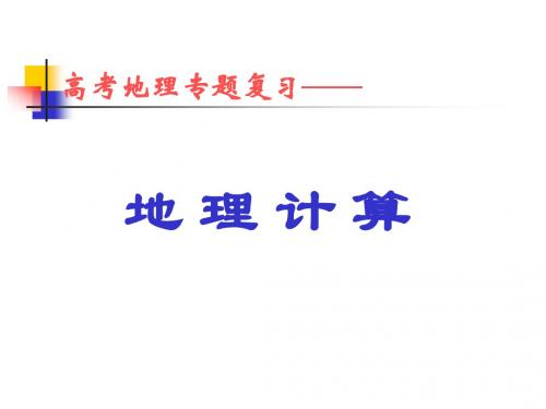 高三地理重难点专项复习材料之地理计算课件