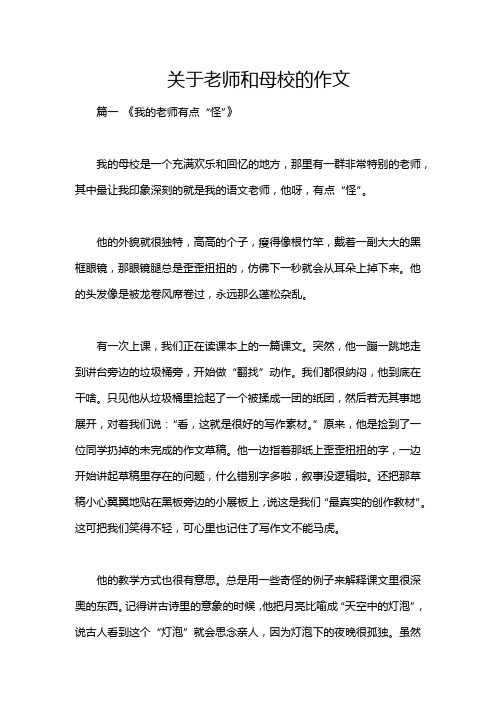 关于老师和母校的作文