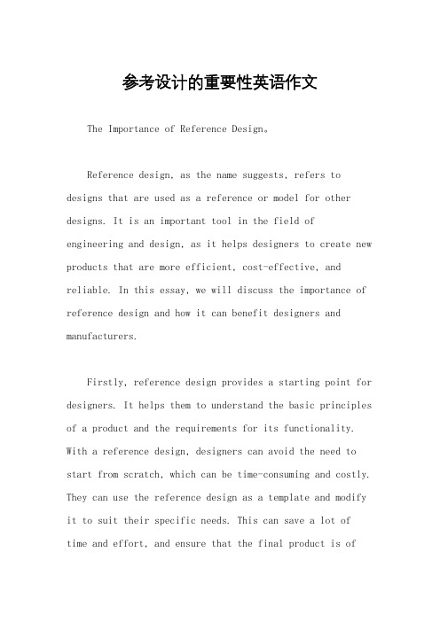 参考设计的重要性英语作文