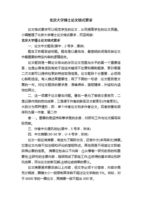 北京大学博士论文格式要求