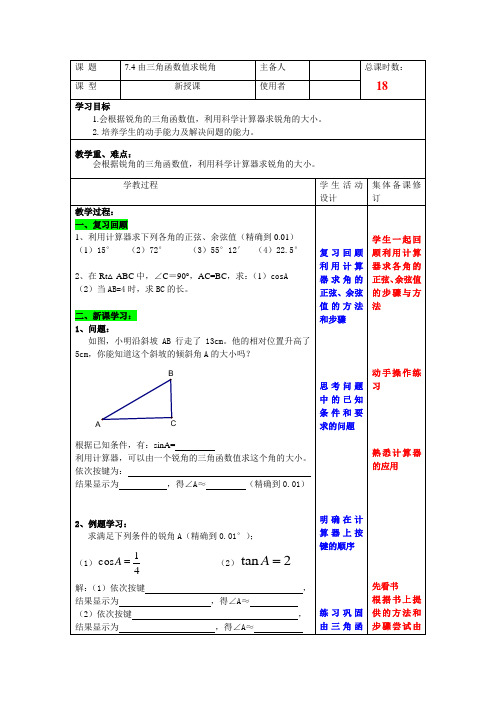 新苏科版九年级数学下册《7章 锐角三角函数  7.4 由三角函数值求锐角》教案_4