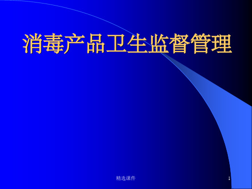 消毒产品卫生监督管理培训